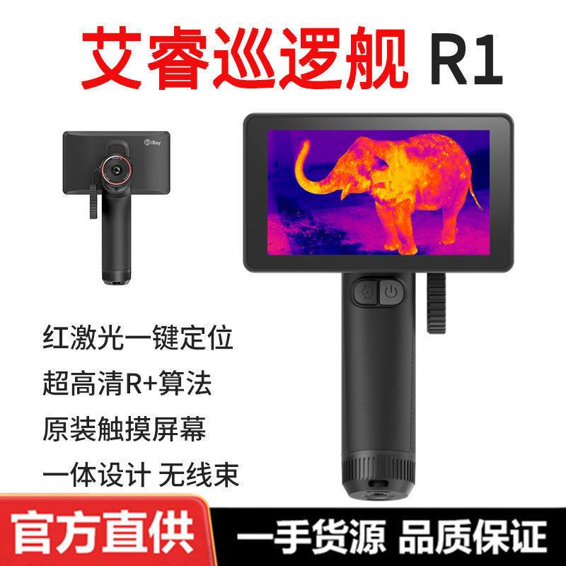 艾睿巡逻舰R1手持热成像清热像仪红外夜视仪夜间户外英睿一体机