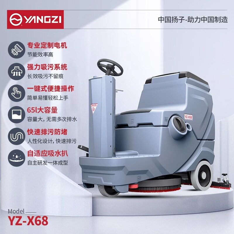 扬子X68驾驶式洗地机商用工业工厂车间小区大型商场拖擦地机