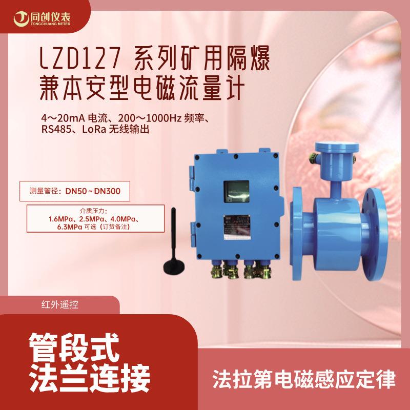 LZD127矿用防爆电磁流量计 煤矿电力Modbus485抗干扰管道液体