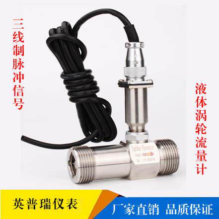 LWGY涡轮流量计三线制脉冲信号甲醇汽油柴油水液体涡轮流量传感器