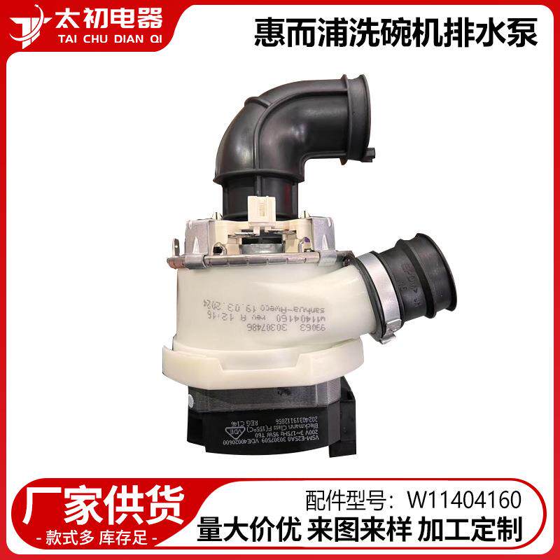 W11404160 适用于惠而浦洗碗机排水泵维修更换跨境直供