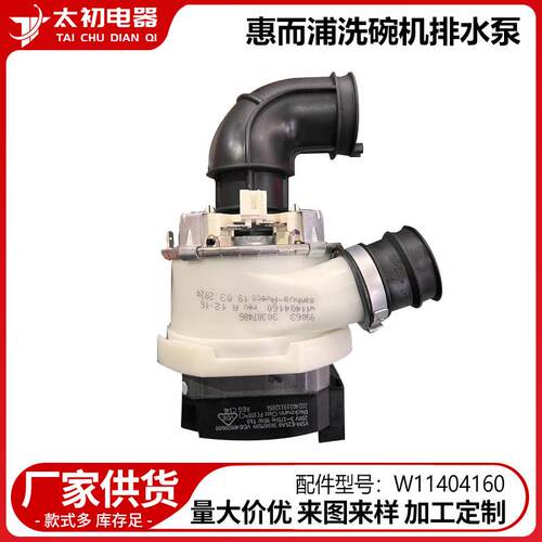 W11404160 适用于惠而浦洗碗机排水泵维修更换跨境直供