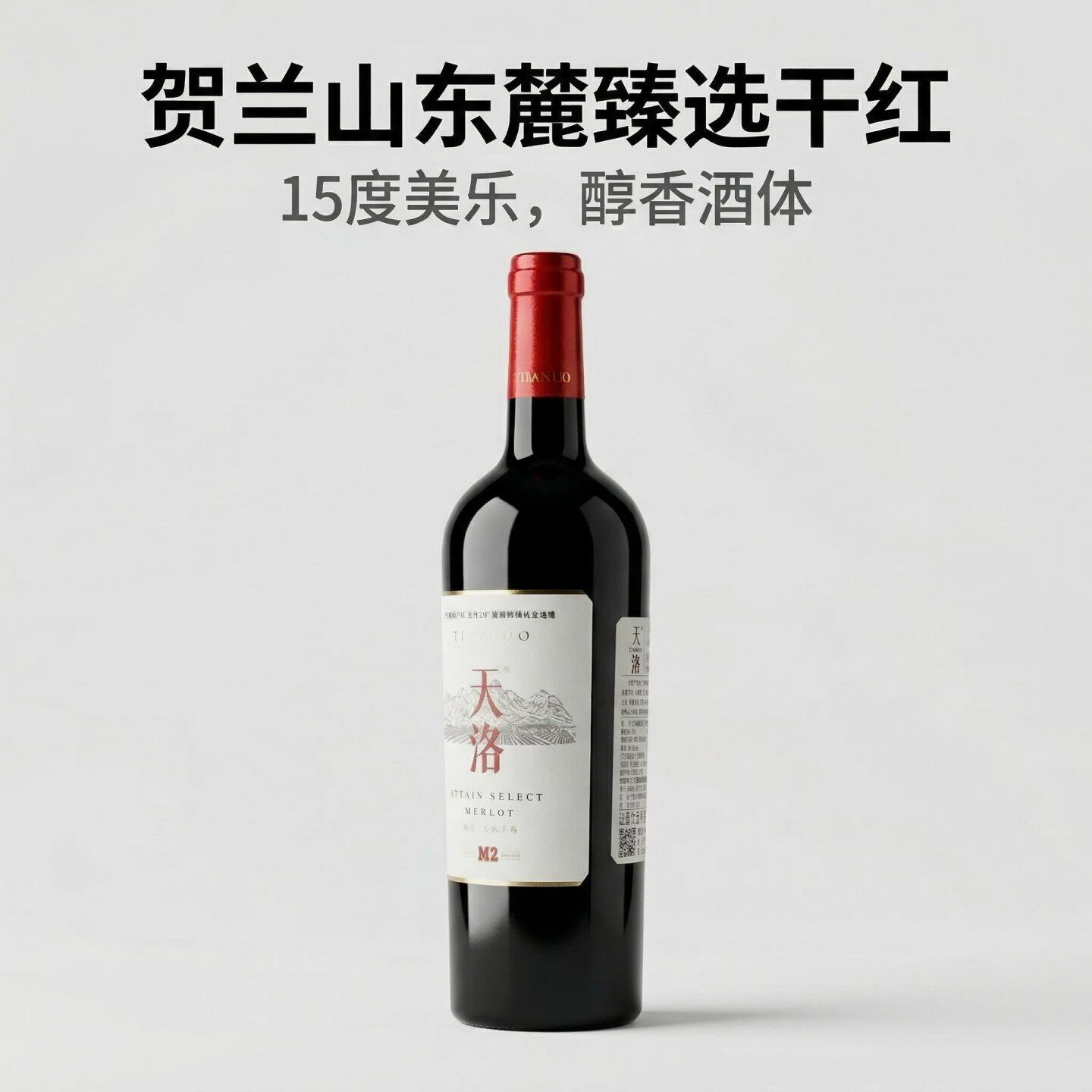 国货优质款干红宁夏贺兰山东麓产区天洛酒庄M2梅洛臻藏干红葡萄酒