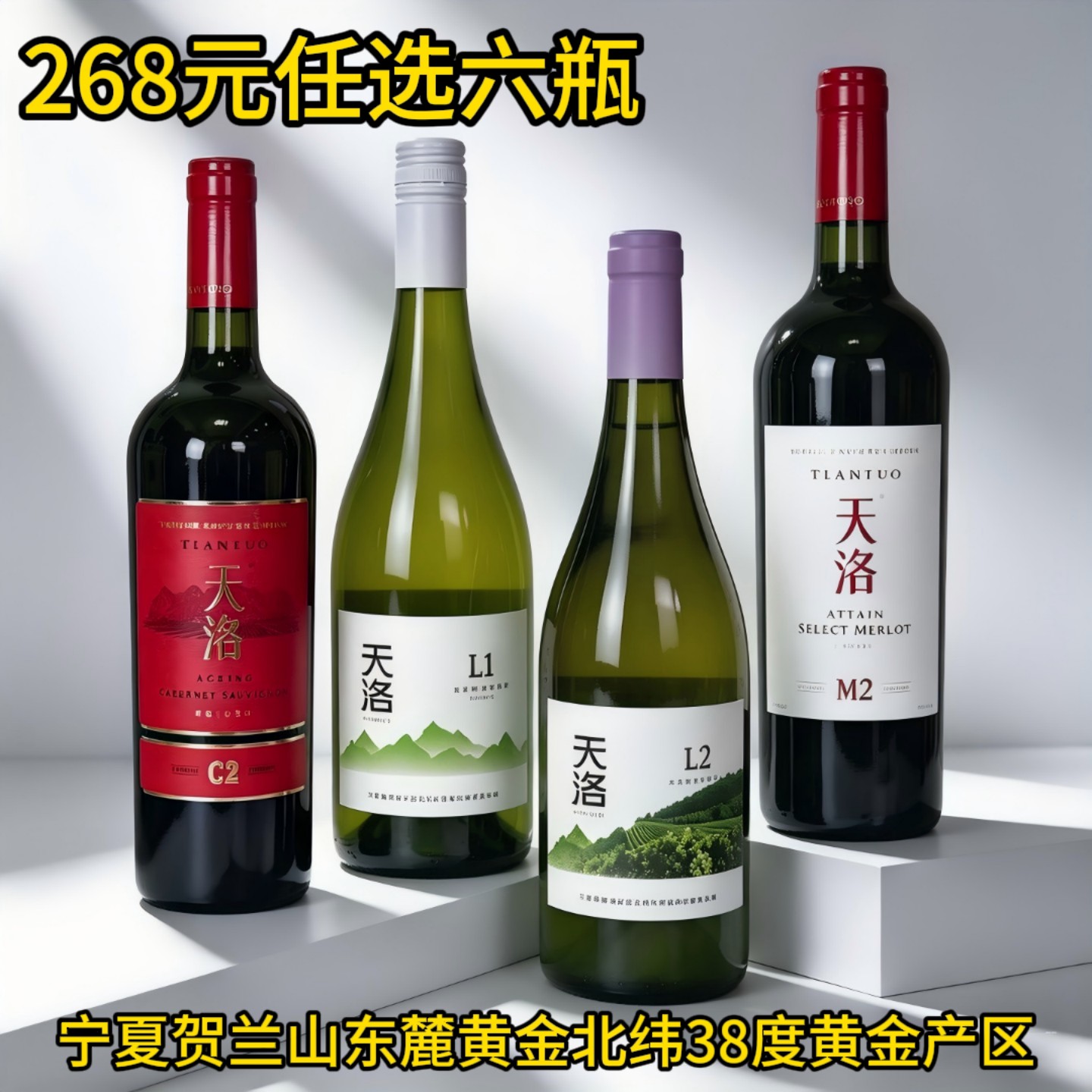 宁夏贺兰山东麓黄金葡萄种植产区天洛酒庄葡萄酒系列干白干红组合