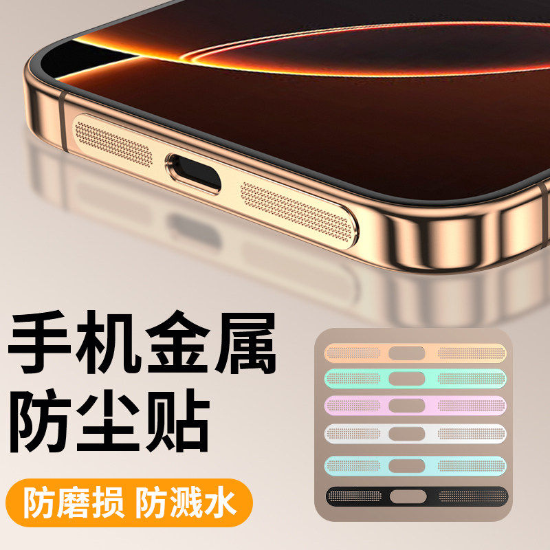 魔珐师 适用苹果16防尘网iphone16promax手机喇叭孔防尘贴ip15pro扬声器保护膜14充电口边框膜13po金属12听筒