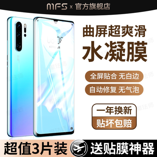 魔珐师 适用华为p30手机膜p30pro水凝膜p30lite专用huwei曲屏拍30p软膜p3O屏幕保护曲面屏的屏保高清新款贴膜