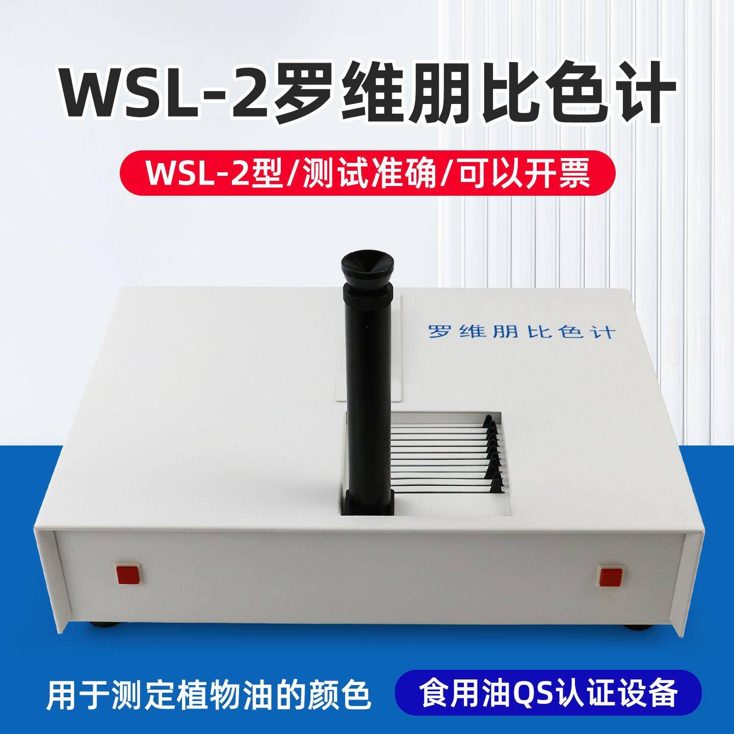 比色计正品WSL-2 比较测色仪罗维朋比色计QS认证食用油检