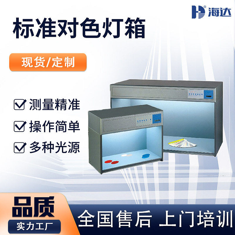 现货 标准456多光源工业对色灯箱 纺织印染面料鉴别色差比色灯箱