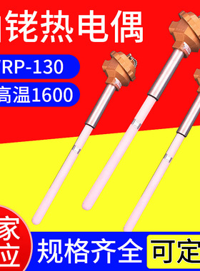 耐高温1600铂铑热电偶 温度传感器WRP-130热电偶刚玉管热电阻