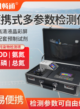 便携式COD检测仪快速分析氨氮总磷总氮多参数水污染物有效设备