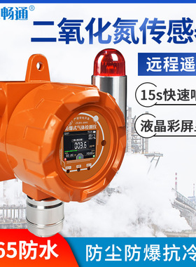 固定式二氧化氮传感器报警器20ppm NO2变送器 高精度防泄漏