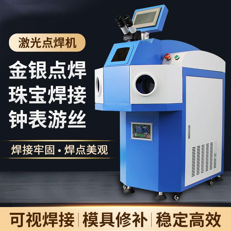全自动金银首饰激光焊接机小型珠点焊机厂假牙不锈钢补砂眼焊机