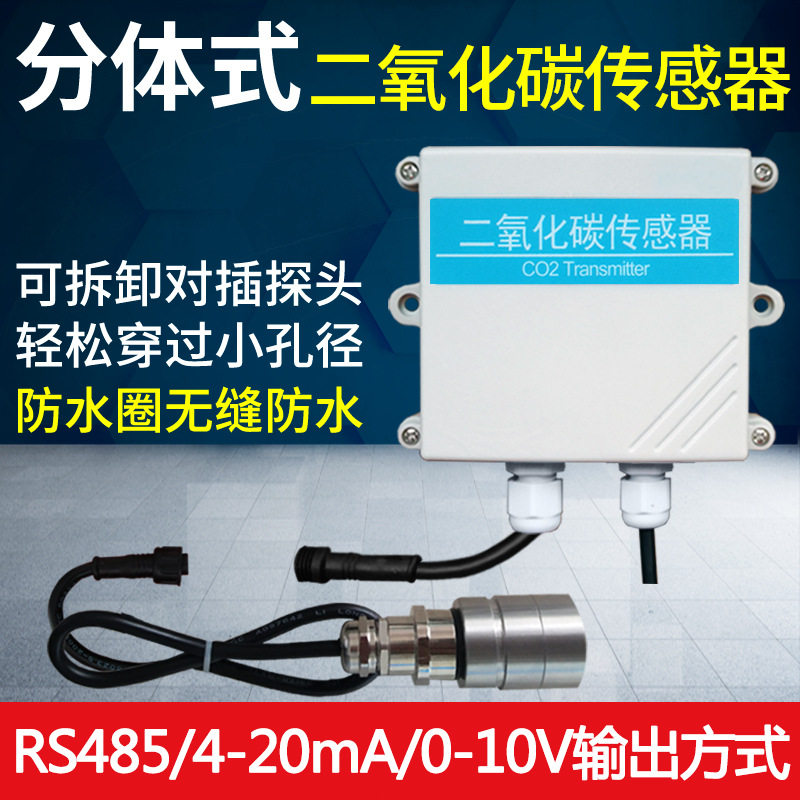 分体式co2传感器rs485二氧化碳变送器co2采集器工业高精度2000ppm