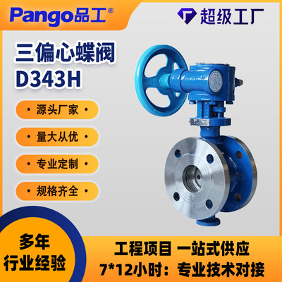 D343H-16C三偏心蝶阀硬密封法兰蝶阀不锈钢阀门DN50-1200