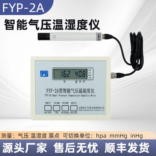 风云牌精密数字温湿度气压表FYP-2A数字式大气压计 可链接电脑