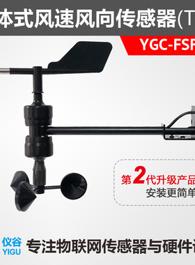 YGC-FSFX-T一体式风速风向传感器/变送器RS485Modbus信号输出