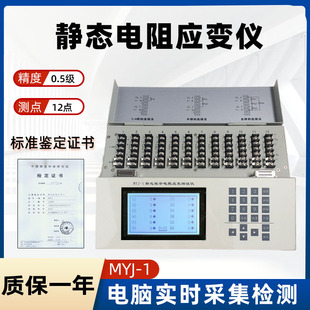 MYJ-1静态电阻应变仪12测点0.5级采集议程控制动静态电阻应变仪