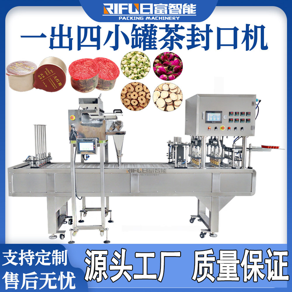 养生茶自动封口机八宝茶花茶大红袍小罐茶茶叶灌装封口机厂家