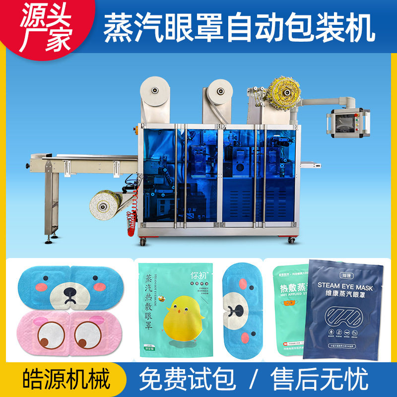 厂家直供高速蒸汽眼罩机一次性热敷机器眼贴生产设备多功能包装机