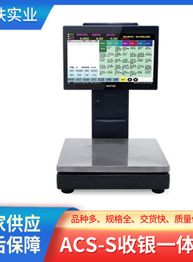 水果生鲜收银秤  ACS-S收银一体秤 食品连锁店物联网智能AI一体秤