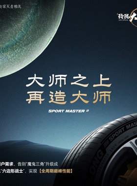 玲珑大师二代轮胎235/55R19 105W SPORT MASTER 2 适配奥迪Q5L