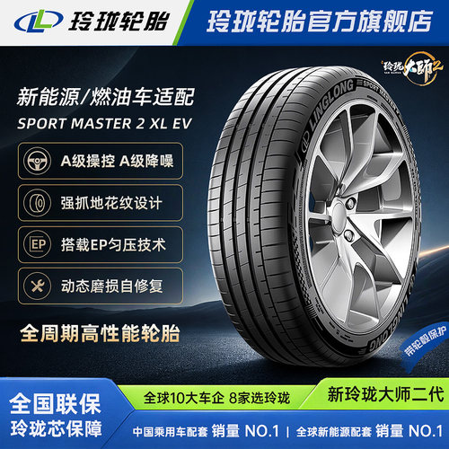 玲珑轮胎大师二代235/45R18 98Y SPORT MASTER 2适配特斯拉Model3