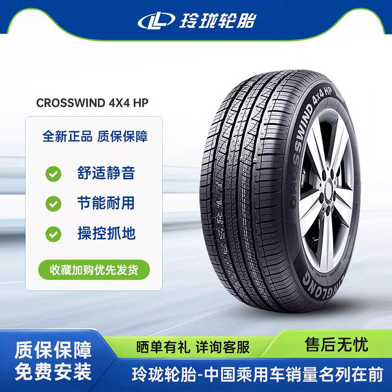 玲珑轮胎235/55R18 104V CROSSWIND 4X4 HP适配探岳途观L比亚迪宋
