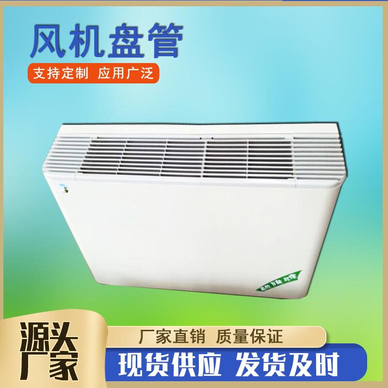 FP-68卧式明装风机盘管  冷暖2用明装水盘管明装盘管空调末端设备