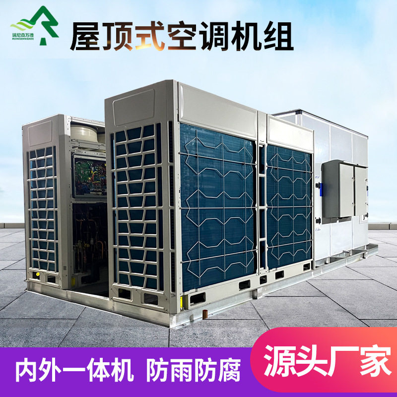 屋顶式空调机组新风系统净化空气用恒温恒湿机组屋顶式空调机组