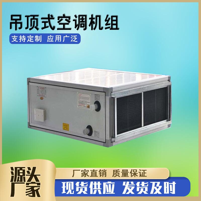 ZKD吊顶式空气处理机组   冷暖空调风柜 卧式新风机立式新风机组