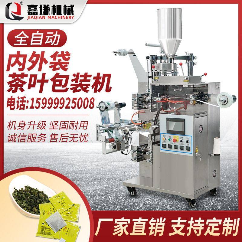 嘉谦全自动内外袋茶叶包装机 定量无纺布一次性袋泡茶包装机现货