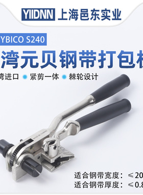 台湾进口元贝S240不锈钢扎带紧带机船用塑钢带打包机拉紧器棘轮式
