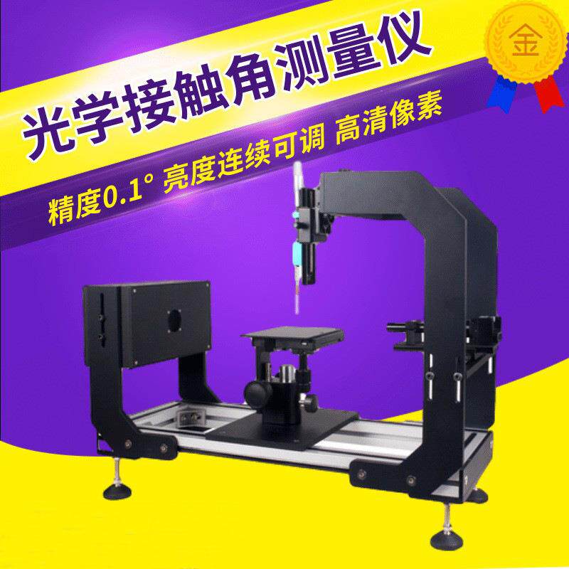 接触角测定仪手机镜片固液体张力接触角度测量仪水滴接触角测定仪