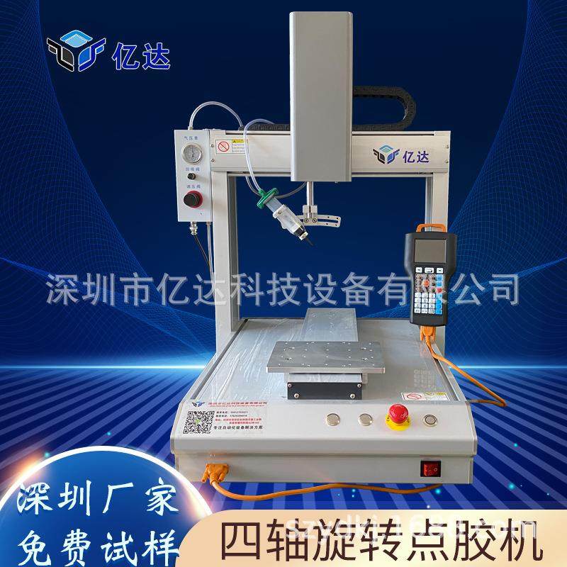 自动四轴旋转点胶机硅胶白乳胶线路板打胶圆形喇叭五轴桌面式涂胶