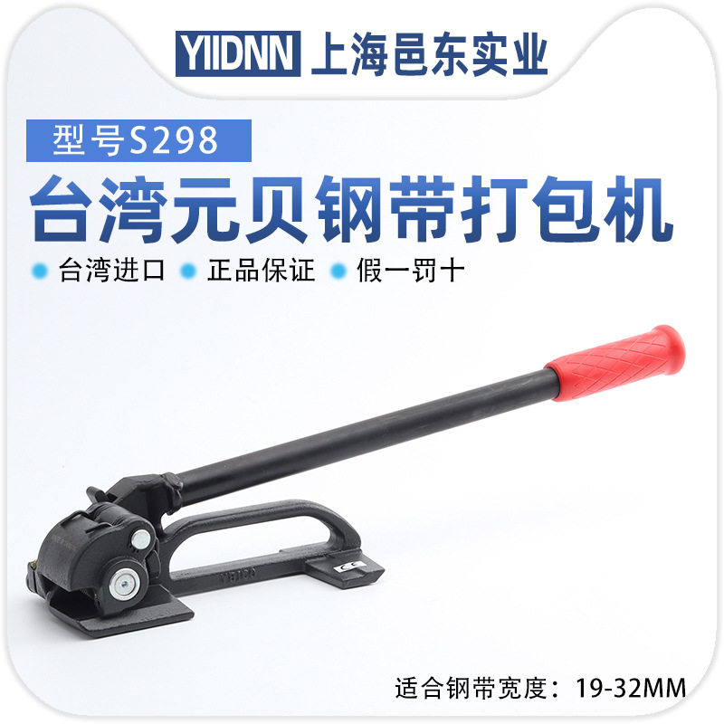 台湾元贝YBICO手动钢带打包机钢带拉紧器束收紧器S298进口打包钳,办公设备/耗材/相关服务,其它,淘宝优惠券,粉丝福利购,淘宝优惠卷