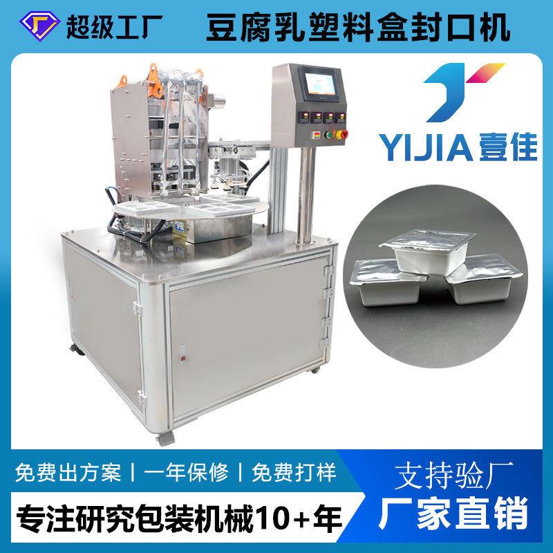 小型定制塑料盒铝箔膜封口机自动方盒圆形碗封盒机酱料杯封膜机