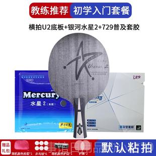 高档银河U2乒球拍底座天王星U 2拍攻弧线7层纯木横拍板中快考粘套