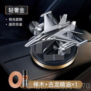 高档汽香薰车车载阳能太飞机战斗机金旋转摆件高档香合水车内饰品