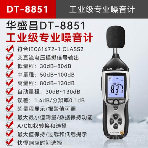高档华盛昌CEM噪测仪迷你声级计手持式贝家用噪音测量器试分检测
