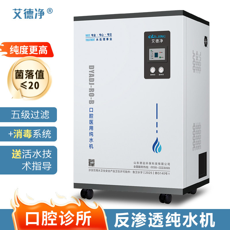艾德净口腔诊所医用纯水机牙科医院牙椅纯水系统净水器纯化水设备