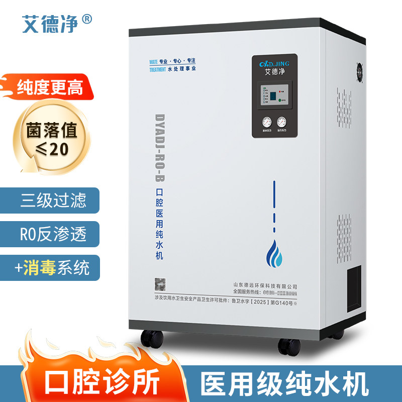 艾德净口腔诊所医用级纯水机牙科医院牙椅纯化净水器RO纯净水设备