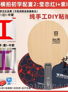 正品莹恋锐 科特DJ20Y0A S乒乓底板球拍训练球型儿童初学者DI粘拍