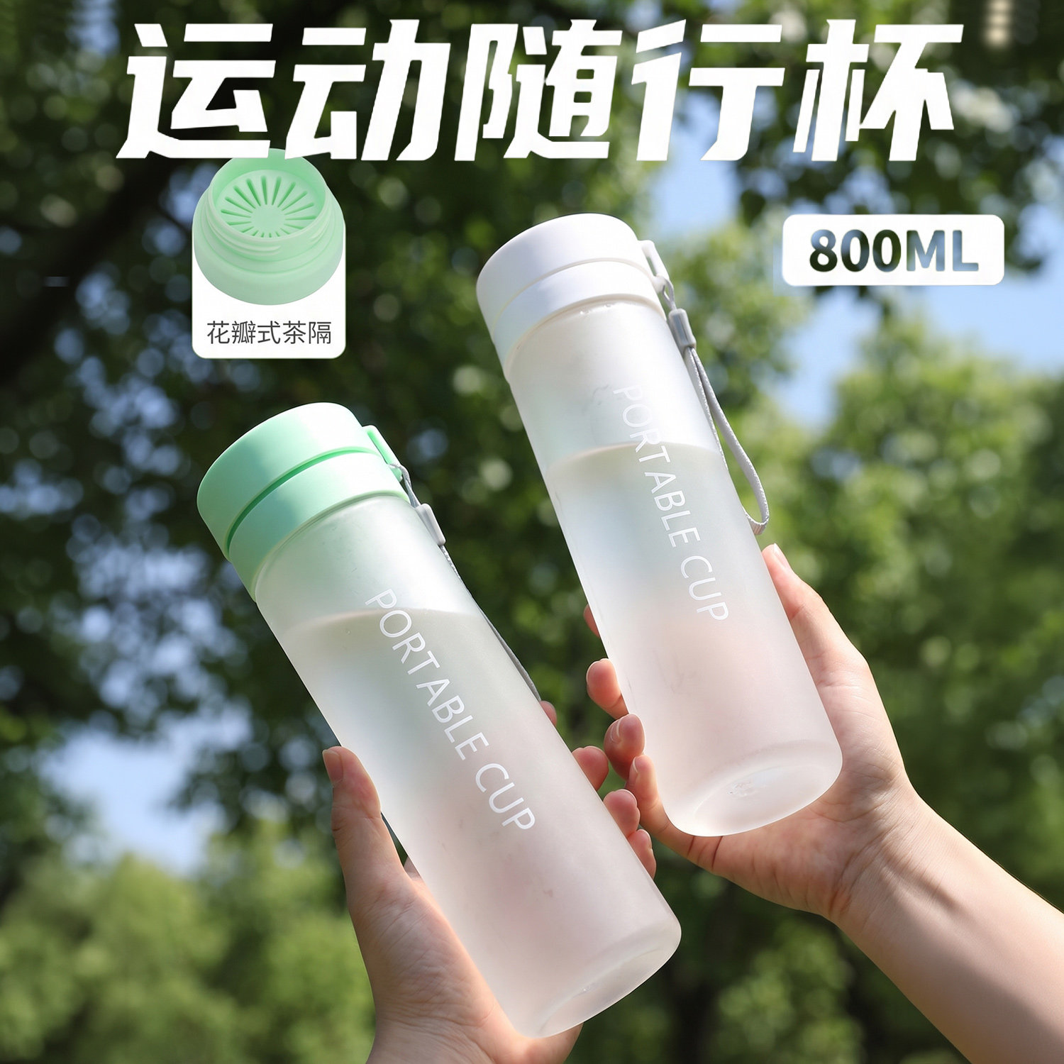 运动水杯男女夏季大容量户外杯子防漏带提绳茶漏塑料水杯