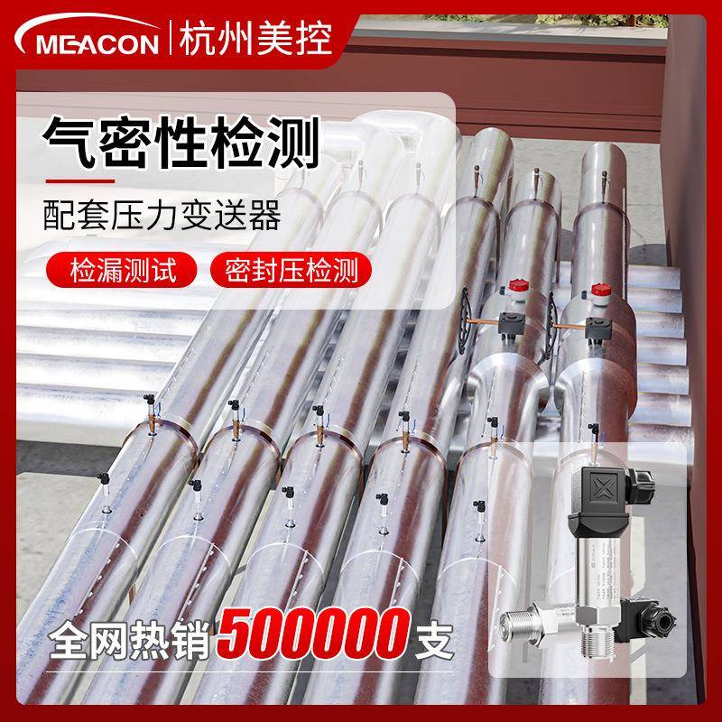 美控气压力变送器压力传感器气密性测试设备压力表气压监测试配套