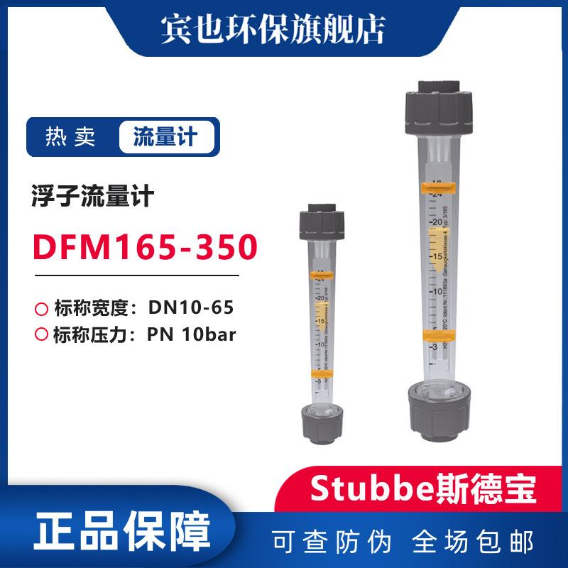 Stubbe流量计DFM165-350斯德宝浮子流量计DN10-65