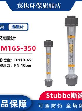 Stubbe流量计DFM165-350斯德宝浮子流量计DN10-65