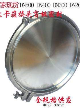 ISO508卡箍接头盲板成套不锈钢大尺寸快装接头Tri-ClampFerrule