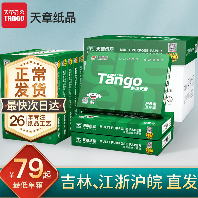 【通用】【新绿天章】A4打印复印纸 70克整箱打印机纸 双面复写学