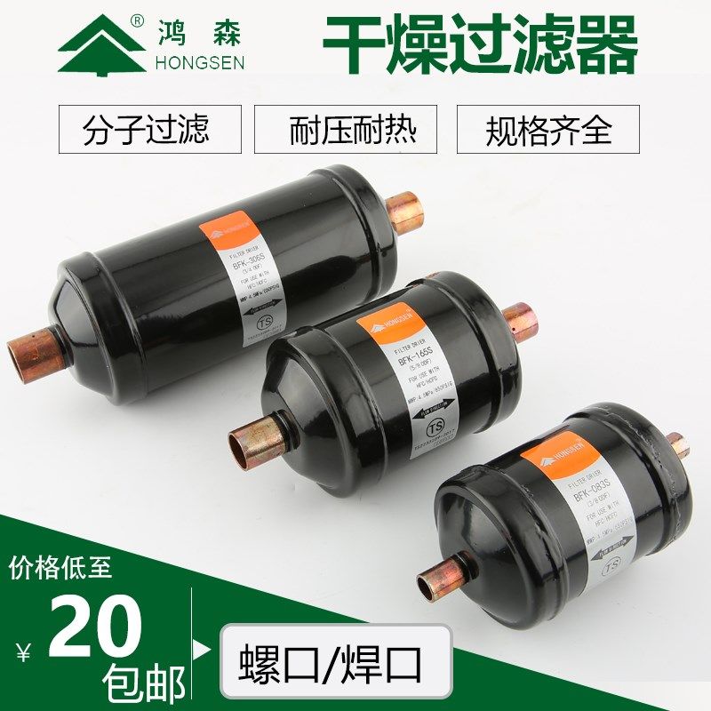 鸿森干燥过滤器 BFK双向型 DFS单向型 鸿森空调使用干燥过滤器