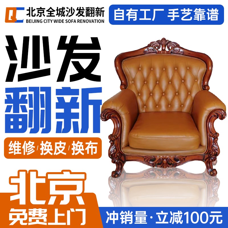 北京椅子旧沙发翻新换皮换换布 旧沙发包皮翻新改造定制维.